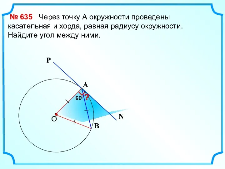 600 Через точку А окружности проведены касательная и хорда, равная радиусу