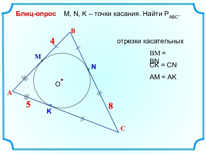 4 В О М, N, K – точки касания. Найти РАВС.