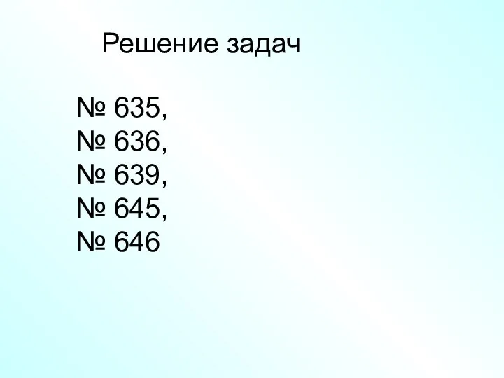 Решение задач № 635, № 636, № 639, № 645, № 646