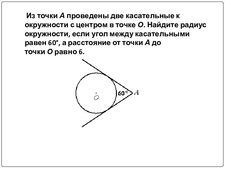 Из точки А проведены две касательные к окружности с центром в