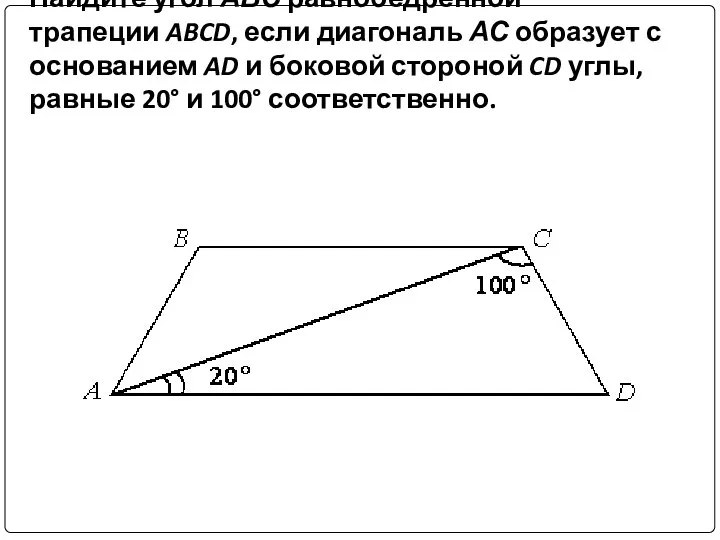 Найдите угол АВС равнобедренной трапеции ABCD, если диагональ АС образует с