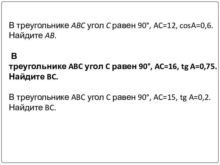 В треугольнике ABC угол C равен 90°, AC=12, cosA=0,6. Найдите AB.