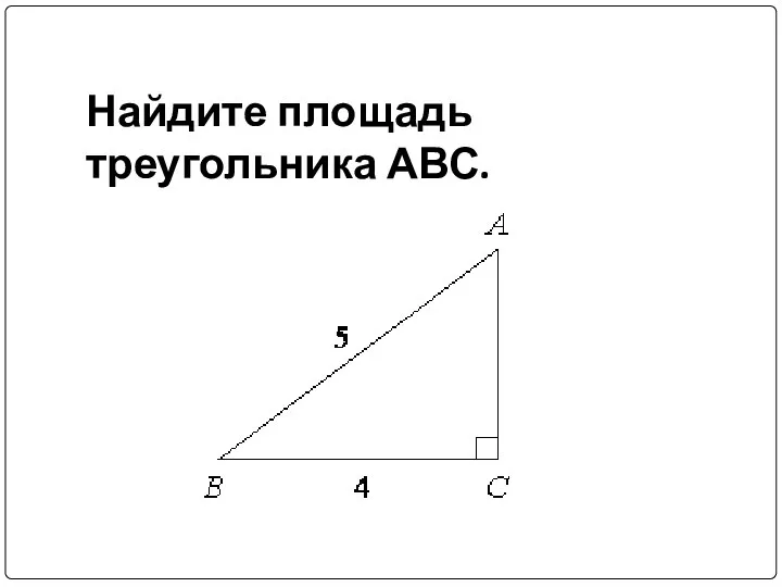 Найдите площадь треугольника АВС.