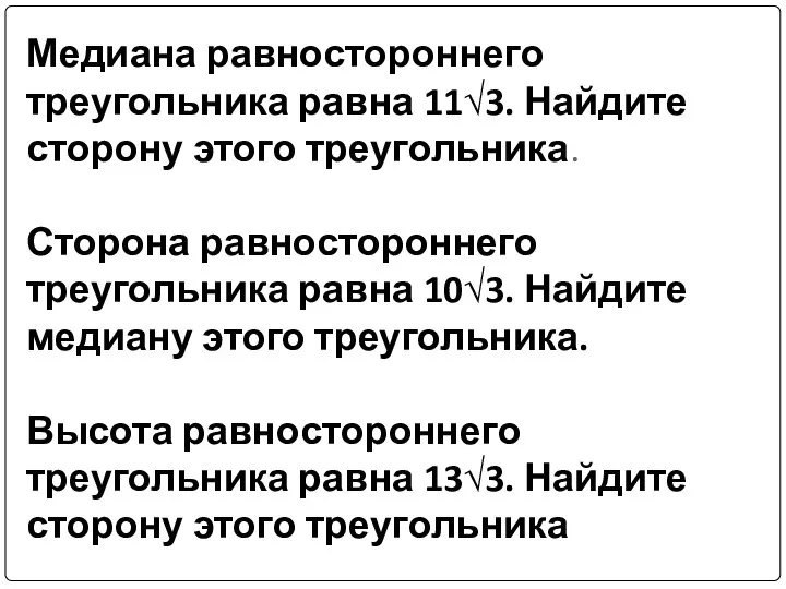 Медиана равностороннего треугольника равна 11√3. Найдите сторону этого треугольника. Сторона равностороннего