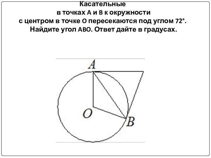 Касательные в точках A и B к окружности с центром в