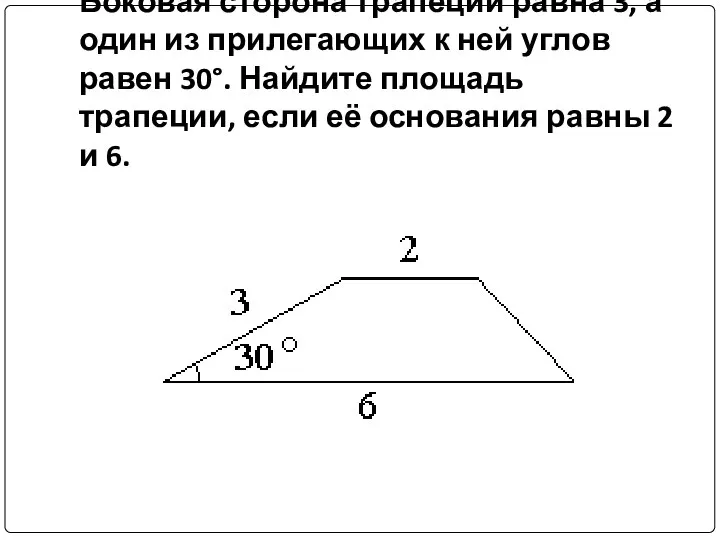 Боковая сторона трапеции равна 3, а один из прилегающих к ней