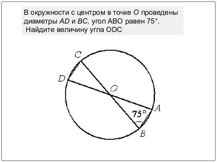 В окружности с центром в точке О проведены диаметры AD и