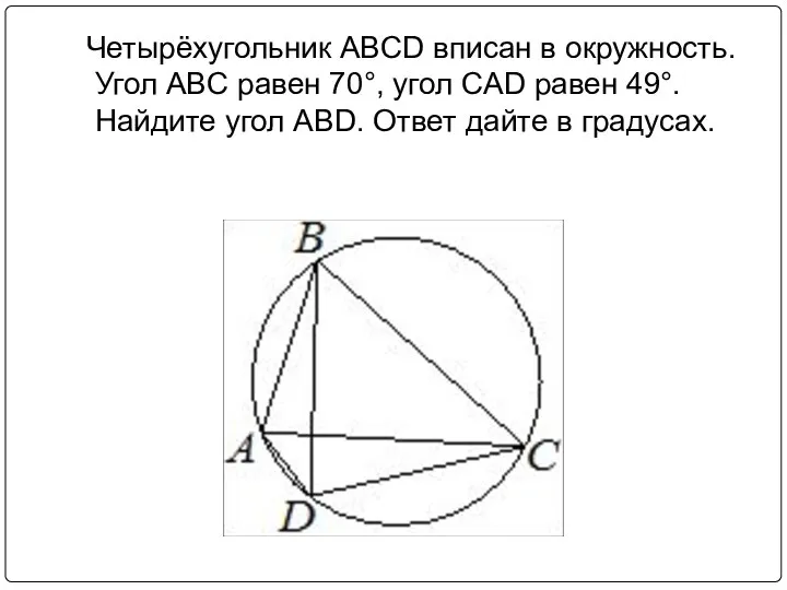 Четырёхугольник ABCD вписан в окружность. Угол ABC равен 70°, угол CAD