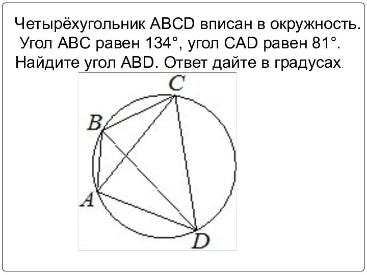 Четырёхугольник ABCD вписан в окружность. Угол ABC равен 134°, угол CAD