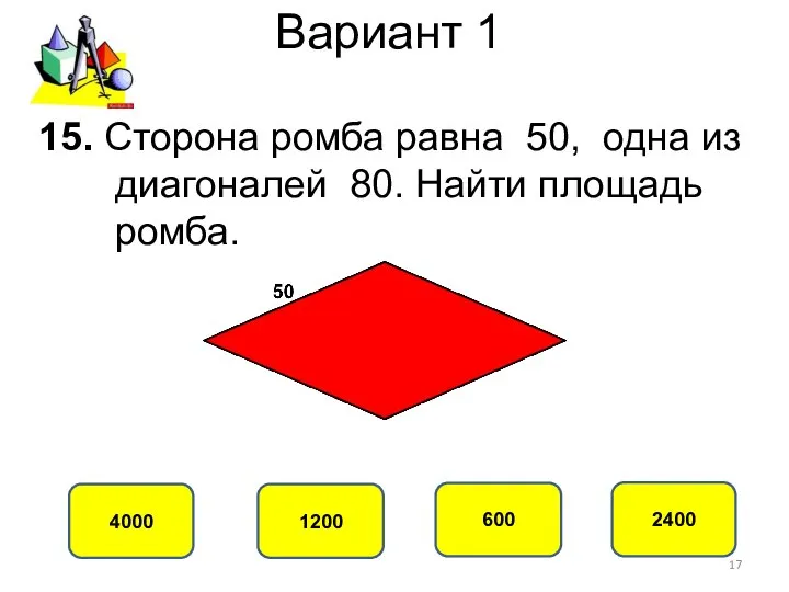 Вариант 1 2400 4000 600 1200 15. Сторона ромба равна 50,