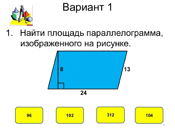 Вариант 1 192 96 312 104