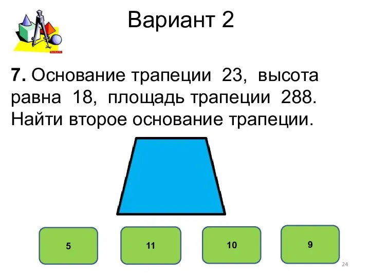 Вариант 2 9 11 10 5 7. Основание трапеции 23, высота