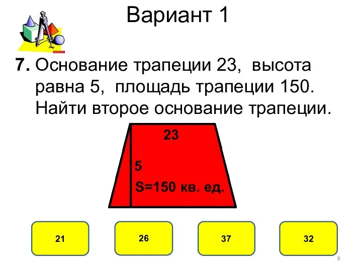 Вариант 1 37 21 26 32 7. Основание трапеции 23, высота