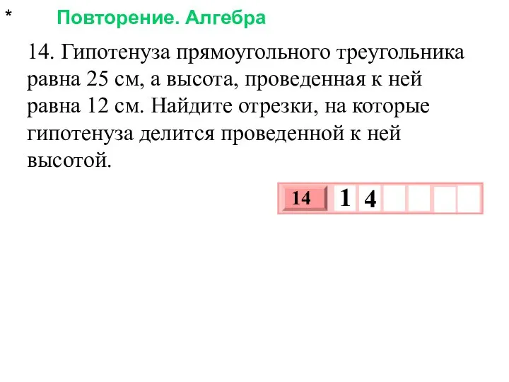 * Повторение. Алгебра 14. Гипотенуза прямоугольного треугольника равна 25 см, а