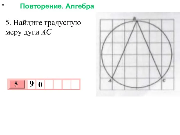 * Повторение. Алгебра 5. Найдите градусную меру дуги АС