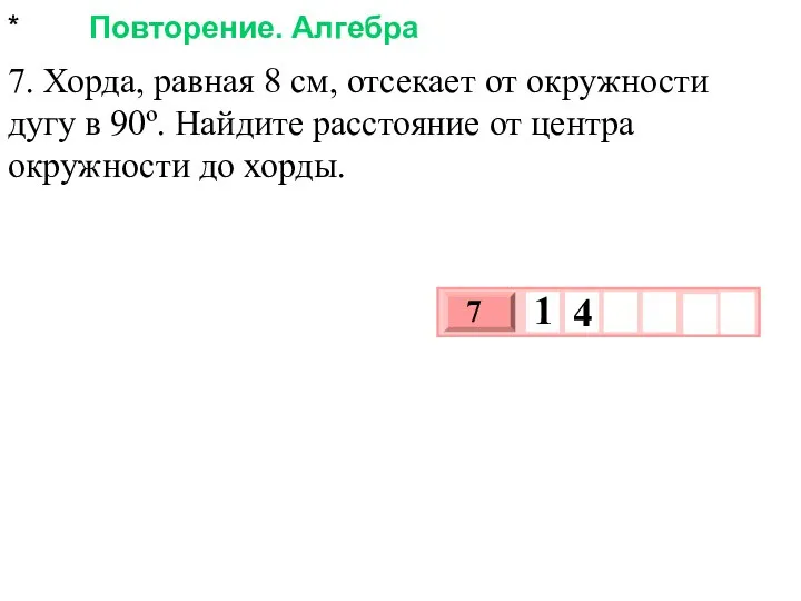 * Повторение. Алгебра 7. Хорда, равная 8 см, отсекает от окружности