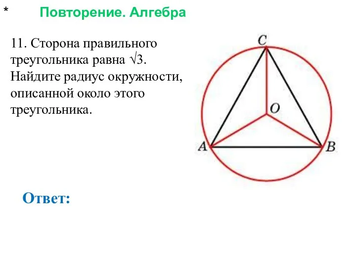 * Повторение. Алгебра Ответ: 11. Сторона правильного треугольника равна √3. Найдите