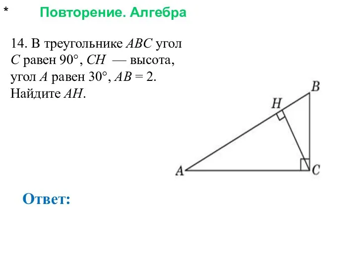 * Повторение. Алгебра Ответ: 14. В треугольнике ABC угол C равен