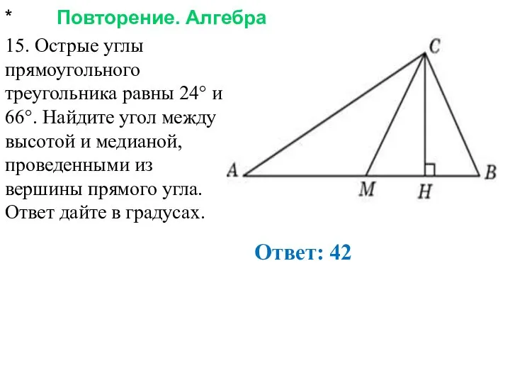 * Повторение. Алгебра Ответ: 42 15. Острые углы прямоугольного треугольника равны