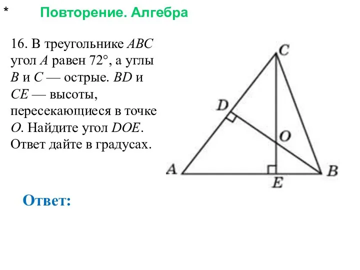* Повторение. Алгебра Ответ: 16. В треугольнике АВС угол А равен