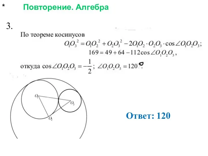 * Повторение. Алгебра 3. Ответ: 120