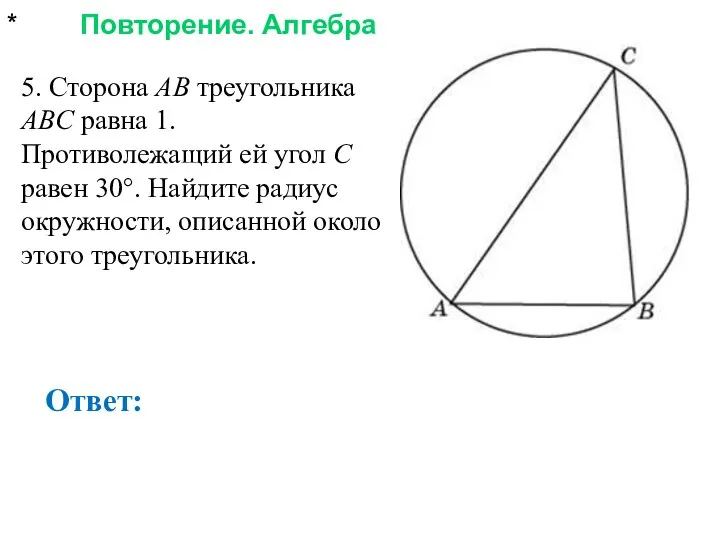 * Повторение. Алгебра Ответ: 5. Сторона AB треугольника ABC равна 1.