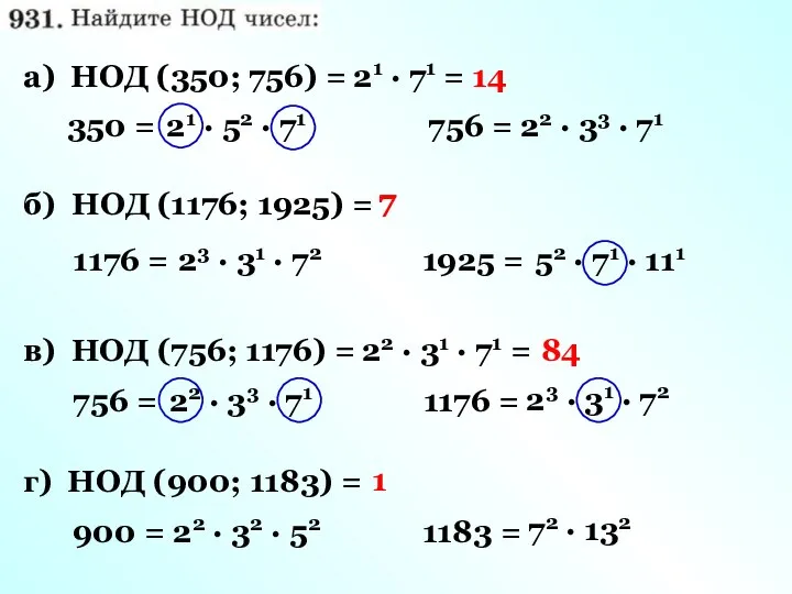 350 = 756 = 21 · 52 · 71 а) НОД