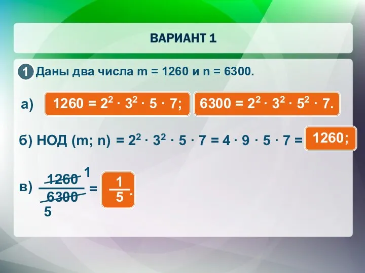 = 22 · 32 · 5 · 7 = Даны два