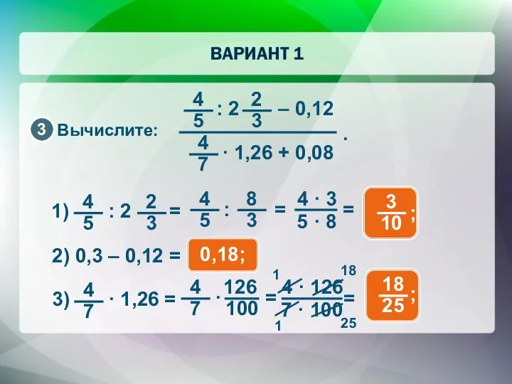 Вычислите: 2) 0,3 – 0,12 = 0,18; 18 1 1 25