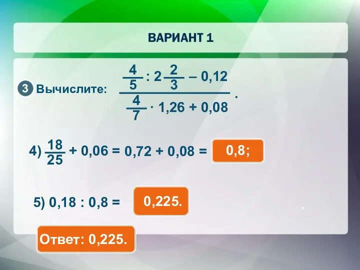 Вычислите: 0,72 + 0,08 = 0,8; 5) 0,18 : 0,8 = .