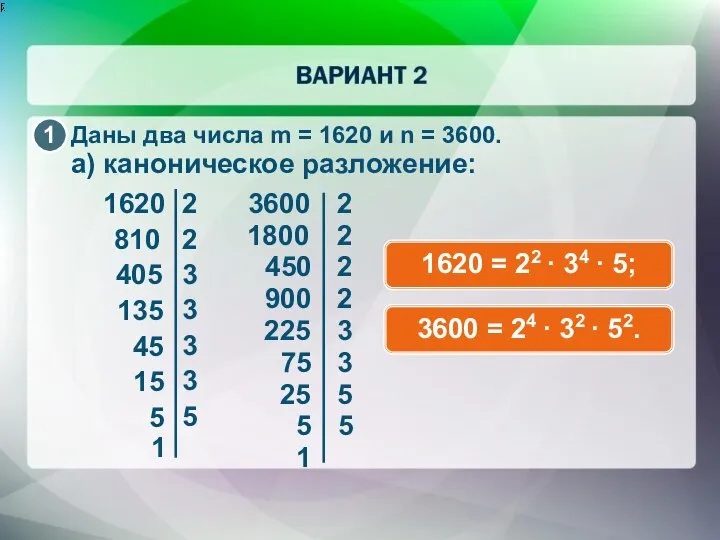 Даны два числа m = 1620 и n = 3600. а)