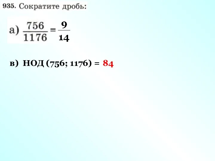 в) НОД (756; 1176) = 84