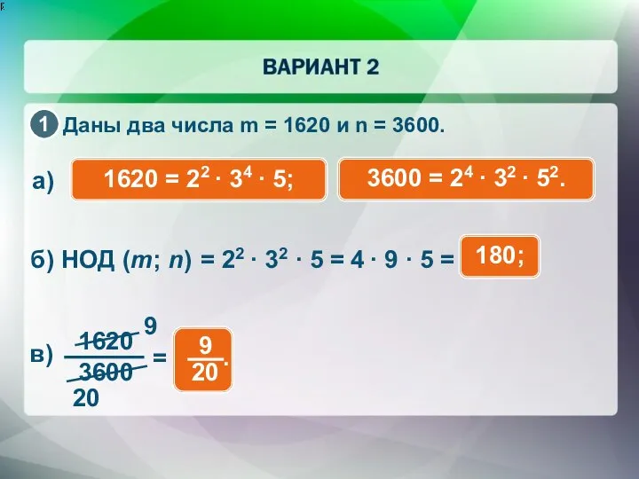 Даны два числа m = 1620 и n = 3600. б)