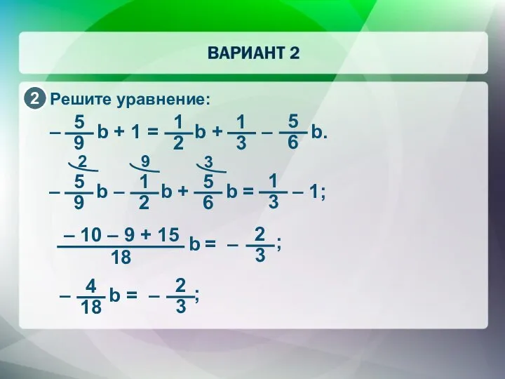 Решите уравнение: – b + 1 = b + – b.