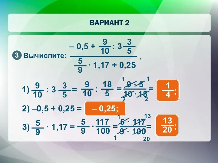 Вычислите: 2) –0,5 + 0,25 = – 0,25; 13 1 1 20 1 2 1 2