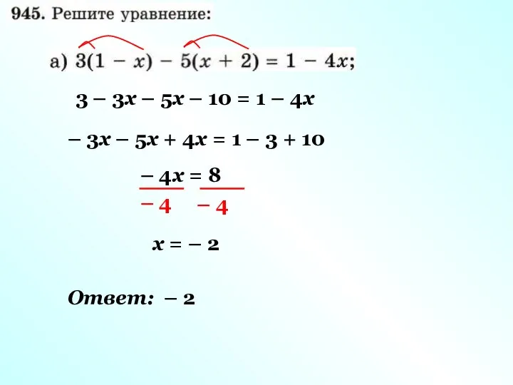 3 – 3х – 5х – 10 = 1 – 4х