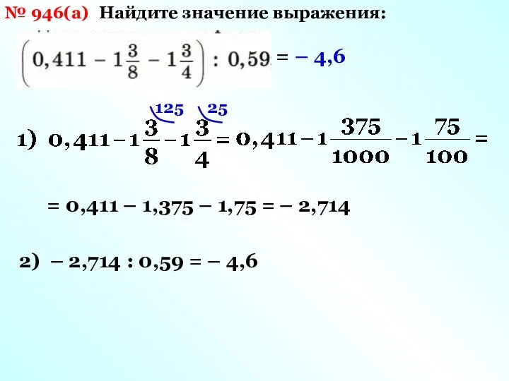 № 946(а) Найдите значение выражения: 125 25 = 0,411 – 1,375