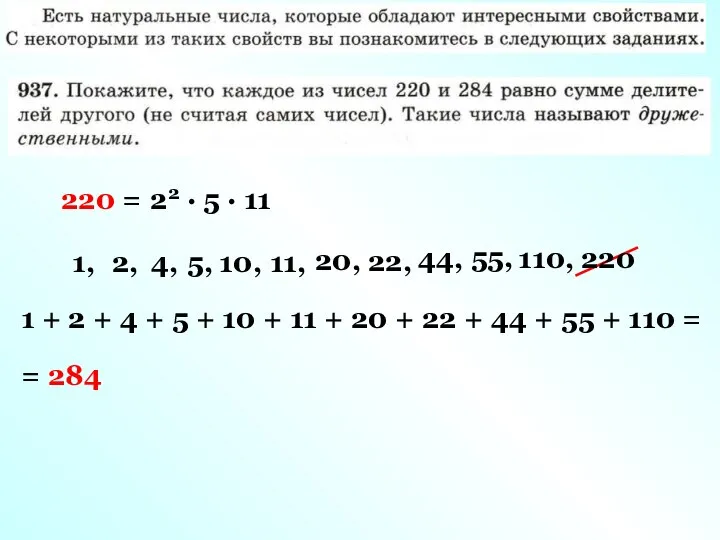 220 = 22 · 5 · 11 1, 2, 4, 5,