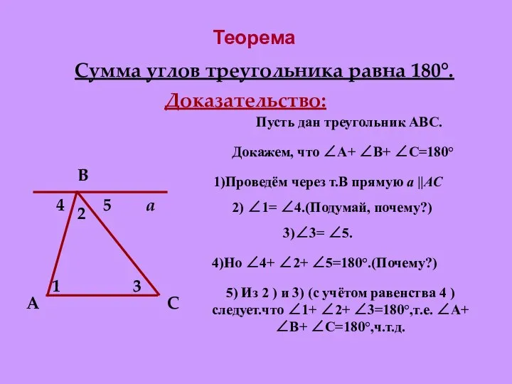 Сумма углов треугольника равна 180°. Доказательство: Пусть дан треугольник АВС. Докажем,