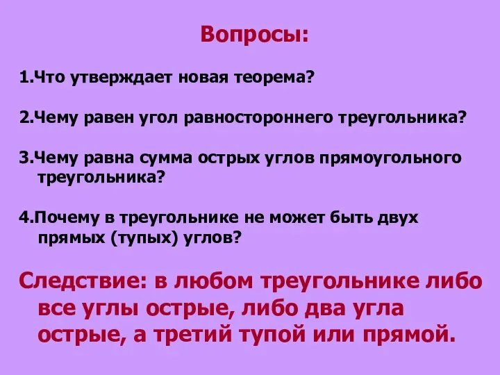 Вопросы: 1.Что утверждает новая теорема? 2.Чему равен угол равностороннего треугольника? 3.Чему