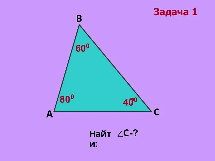 Задача 1 В А С 600 800 ? 400