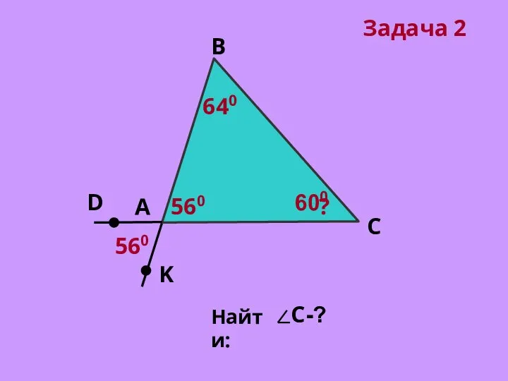 А В С 560 D K 640 ? Задача 2 600 560