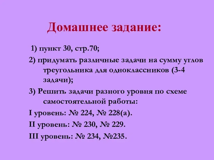 Домашнее задание: 1) пункт 30, стр.70; 2) придумать различные задачи на