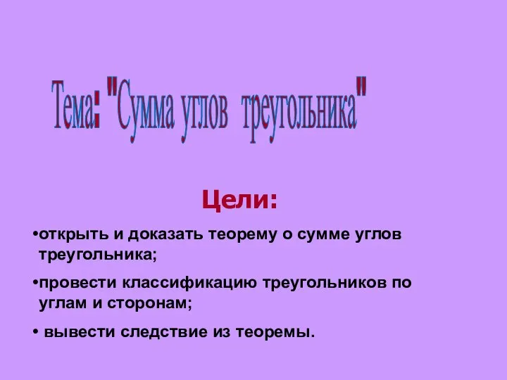 Тема: "Сумма углов треугольника" Цели: открыть и доказать теорему о сумме