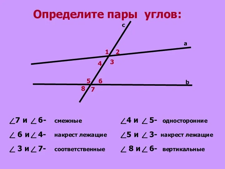 6 и 4- 7 и 6- Определите пары углов: 3 и