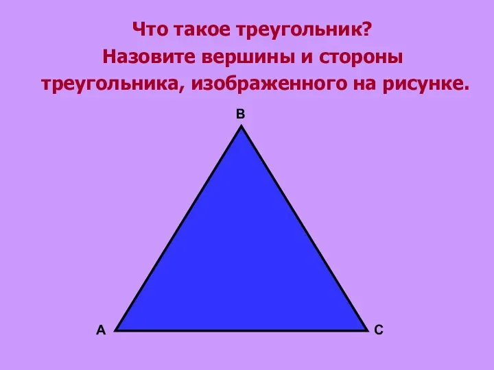 Что такое треугольник? Назовите вершины и стороны треугольника, изображенного на рисунке.