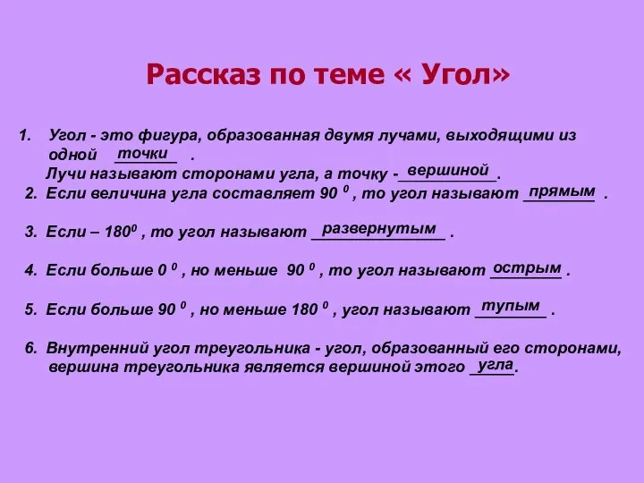 Рассказ по теме « Угол» Угол - это фигура, образованная двумя