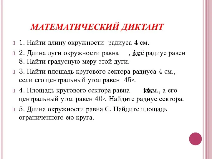 МАТЕМАТИЧЕСКИЙ ДИКТАНТ 1. Найти длину окружности радиуса 4 см. 2. Длина