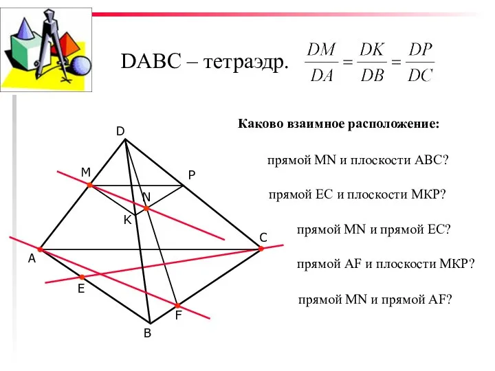 DABC – тетраэдр. С D В А М Р K Каково