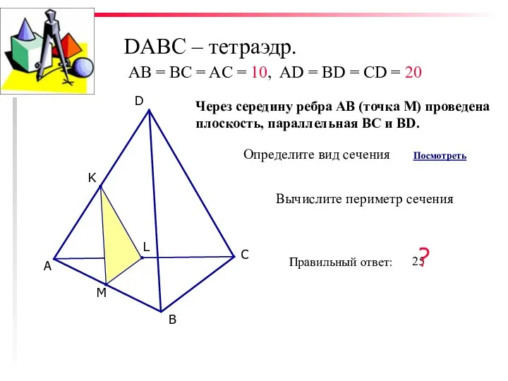 DABC – тетраэдр. С D В А K L M Через